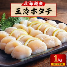 玉冷ホタテ(1kg)