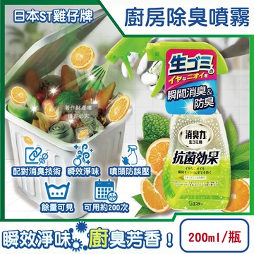 [日日好物]日本ST雞仔牌-消臭力廚房瞬效芳香除臭噴霧200ml/綠瓶-柑橘薄荷(垃圾廚餘桶淨味噴瓶,流理臺瀝水架水槽排水口防臭劑,除食物殘渣餿味)