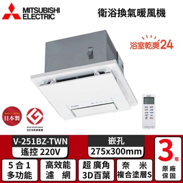 【MITSUBISH三菱電機】日本原裝 浴室暖風機/乾燥機/暖氣機 遙控 V-251BZ-TW