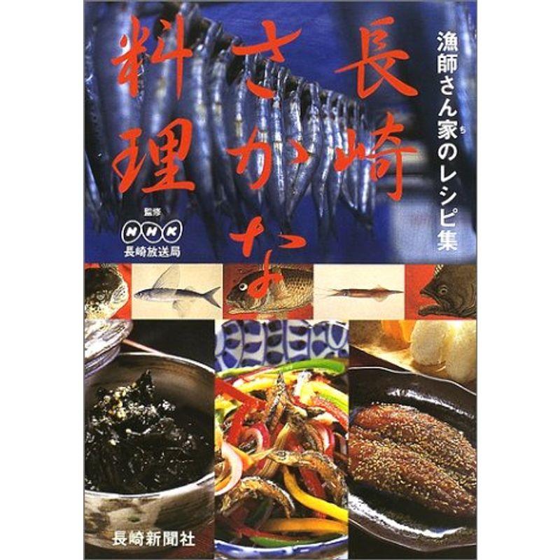 長崎さかな料理?漁師さん家のレシピ集