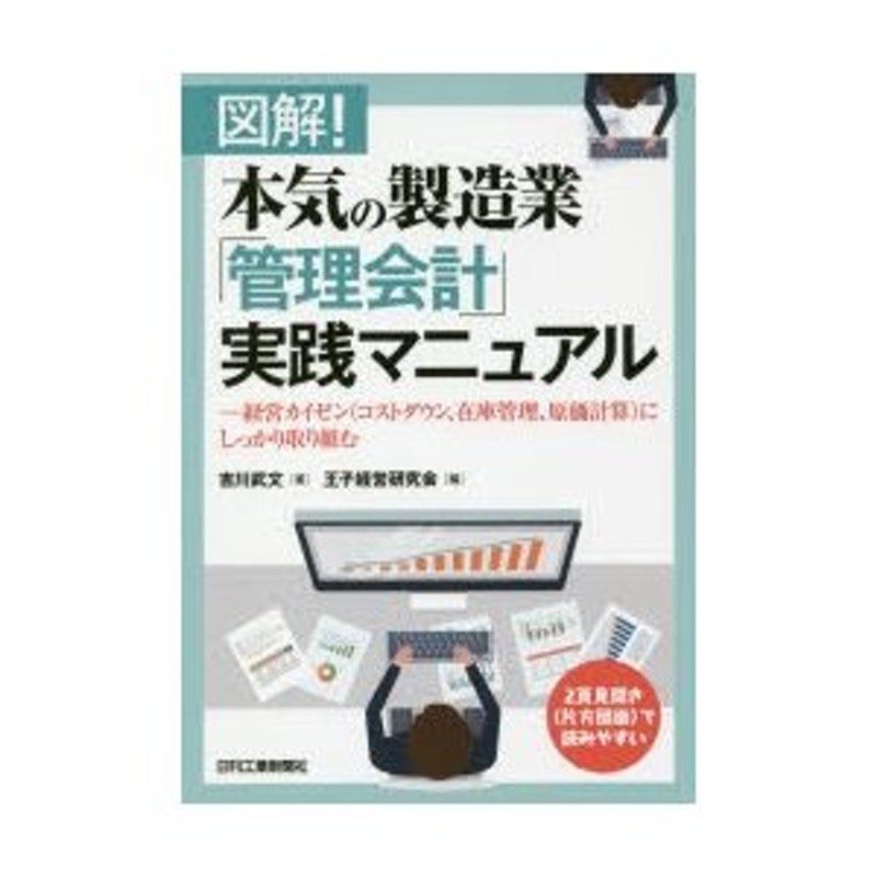 経営カイゼン〈コストダウン、在庫管理、原価計算〉にしっかり取り組む　図解!本気の製造業「管理会計」実践マニュアル　LINEショッピング