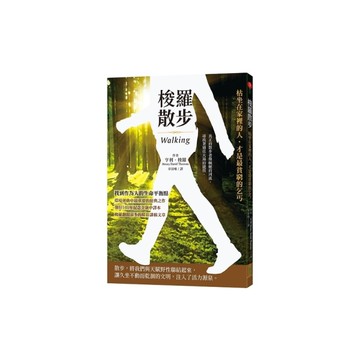 梭羅散步：枯坐在家裡的人，才是最貧窮的乞丐