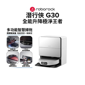 【2/8-2/12 LINE購物下單，享5%LINE POINT回饋】(預購)Roborock 石頭科技 G30潛行俠 全能升降極淨王者 (智慧升降全域LDS/超薄7.98/聲波恆濕拖地/22000Pa)