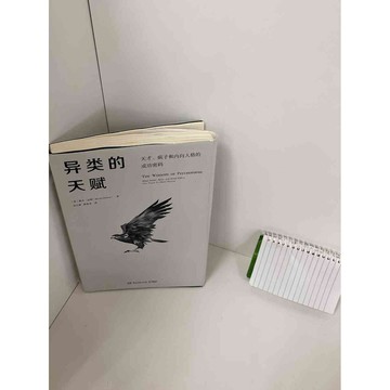 【雷根360免運】【送贈品】【大衛360免運】【送贈品】【7成新】異類的天賦 (簡體 #七成新【P-A2471】