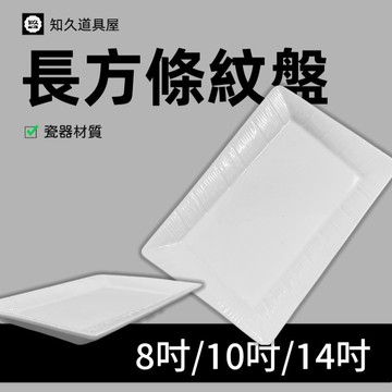 【知久道具屋】長方盤 長方條紋盤 萬豪長方斜紋盤 造型瓷器 瓷器