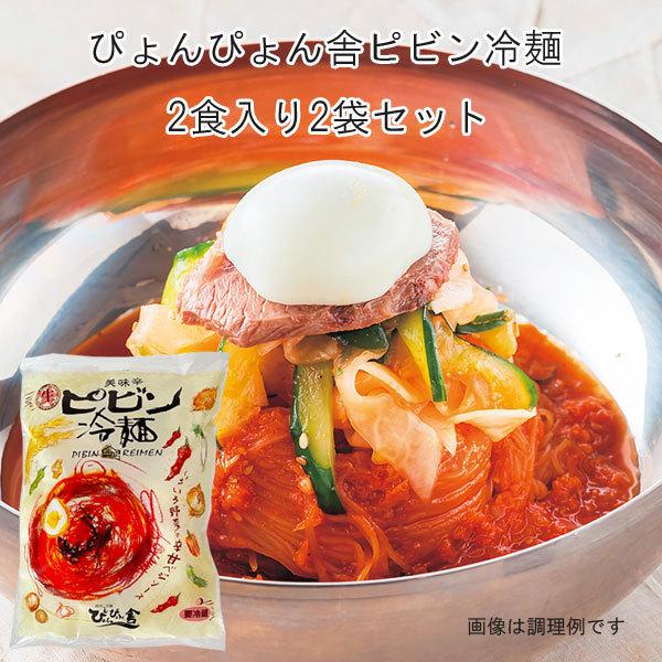 ぴょんぴょん舎 ピビン冷麺 ２食入 2袋セット