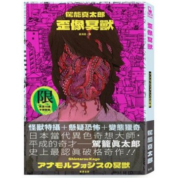 歪像冥獸【城邦讀書花園】