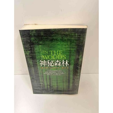 【雷根360免運】【送贈品】神秘森林 #7成新 #八成新【P-H2087】