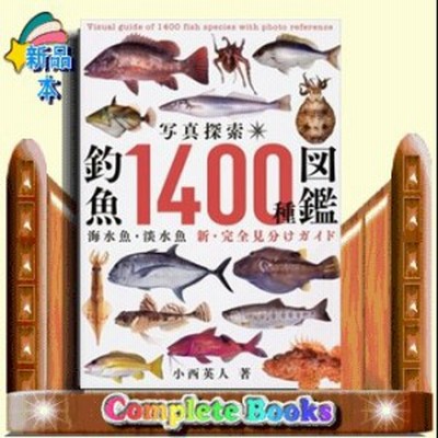 写真探索 釣魚１４００種図鑑 海水魚 淡水魚 新 完全見分けガイド 通販 Lineポイント最大get Lineショッピング