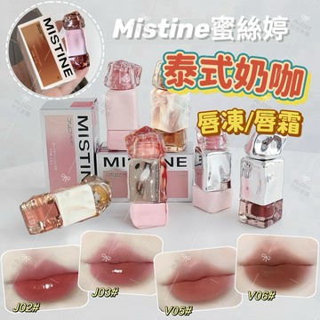 現貨✨𝗠𝗶𝘀𝘁𝗶𝗻𝗲 泰式奶咖唇凍❤︎蜜絲婷 官方品 泰式奶咖唇凍 情人節限定 唇釉 唇蜜 唇霜 唇泥 可可本舖