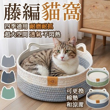 藤編貓窩 四季可用 寵物窩 手工編織藤窩 貓抓板 日式貓咪窩 蒲草涼席 圓形狗窩 可拆洗草編寵物窩