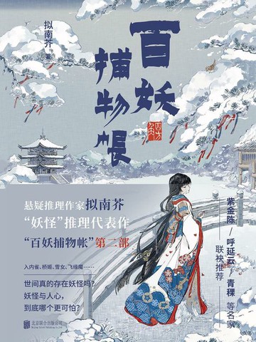 【電子書】百妖捕物帐2：四方角