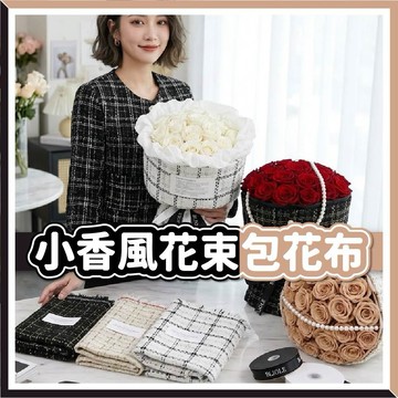 【隔日到貨🧾開發票】 小香風包花布 | 包裝紙 | 花束包裝 | 鮮花包裝 | 包裝材料 | 粗花呢布 | 花藝耗材