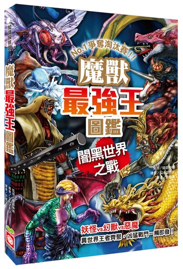 魔獸最強王圖鑑：闇黑世界之戰：NO.1爭奪淘汰賽