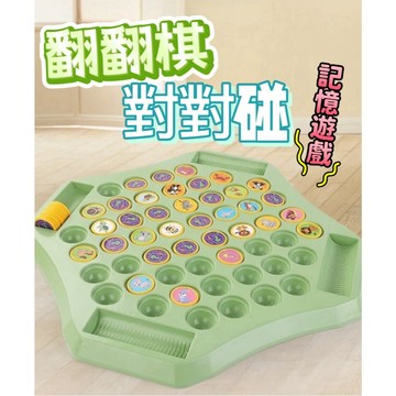 翻翻棋對對碰 親子互動遊戲 邏輯思維遊戲 記憶遊戲 桌遊 益智遊戲