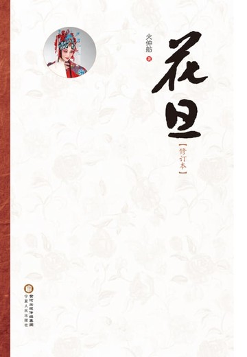 【電子書】花旦