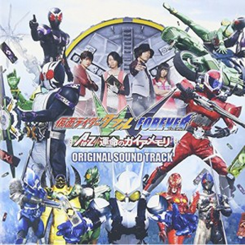 Cd キッズ 仮面ライダーw ダブル Forever A To Z 運命のガイアメモリ オリジナルサウンドトラック 通販 Lineポイント最大1 0 Get Lineショッピング