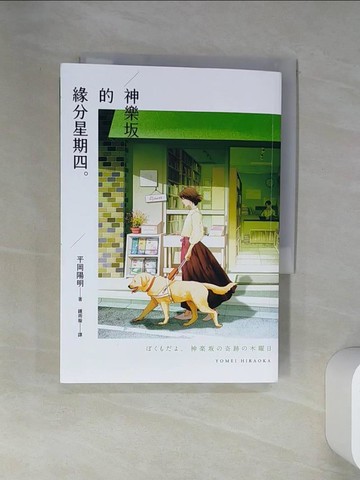 【書寶二手書T3／翻譯小說_VJM】神樂?的緣分星期四_平岡陽明, 鍾雨璇