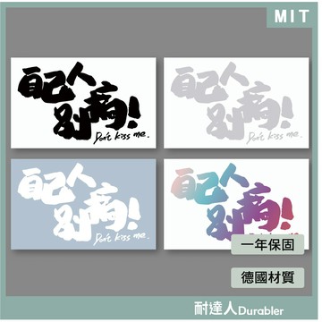【耐達人】自己人別搞 自己人 別搞 台灣製造 筆電貼 電腦貼 行李箱貼 機車貼紙 車身貼紙 防水貼紙 反光貼紙 車貼