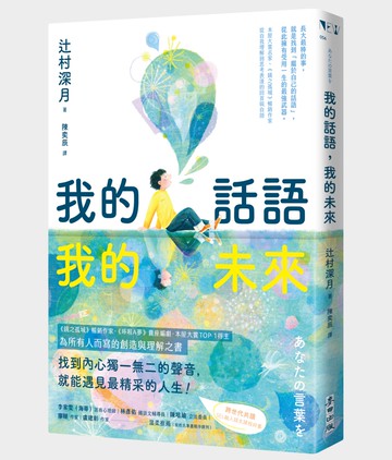 我的話語，我的未來（《鏡之孤城》名家寫給所有人的創造之書‧SEL融入語文課程好書）