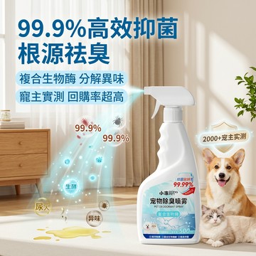 【99%强力抑菌除臭】尿臭剋星！寵物貓狗除臭噴霧 貓尿狗尿生物酶分解除臭 狗尿除味消毒噴霧 貓砂除味消毒 去除貓尿漬