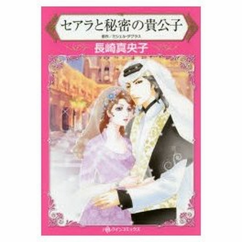 セアラと秘密の貴公子 ミシェル ダグラス 原作 長崎真央子 著 通販 Lineポイント最大0 5 Get Lineショッピング