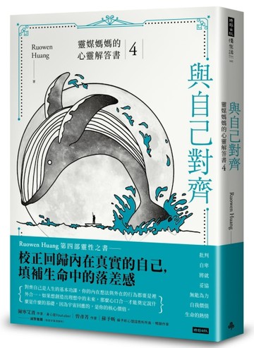 與自己對齊：靈媒媽媽的心靈解答書4[二手書_良好]