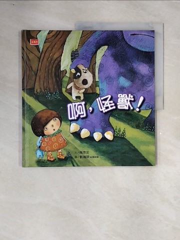 【書寶二手書T5／少年童書_ZTU】啊，怪獸！_劉瑞琪