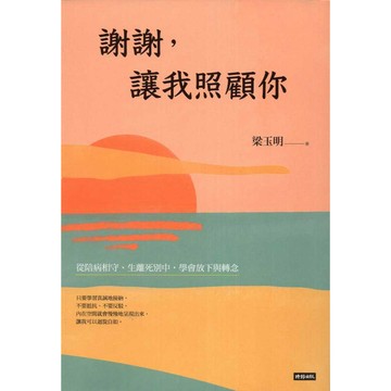 【華欣台大】《二手書│謝謝，讓我照顧你》9786263536401～時報～梁玉明