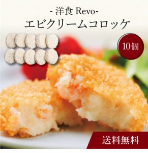 〔 「洋食Revo」エビクリームコロッケ（10個）SK-35 〕お取り寄せ 送料無料 内祝い 出産内祝い 新築内祝い 快気祝い ギ