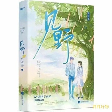 【新館好康】見野1+2完結篇 元氣少女vs不羈少年雙向救贖青春言情小說書【桃園出貨】免運