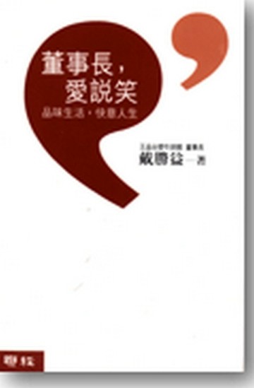 董事長，愛說笑【二手書_良好】TAAZE讀冊生活