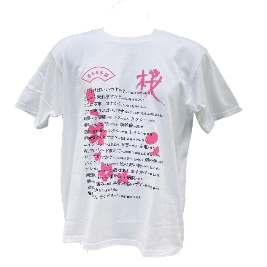 着る日本語 半袖Tシャツ 韓国語 ホワイト×ピンク 桜デザイン 海外旅行 ...