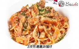 どうなんde's特製 パスタソース（アマトリチャーナ）3食