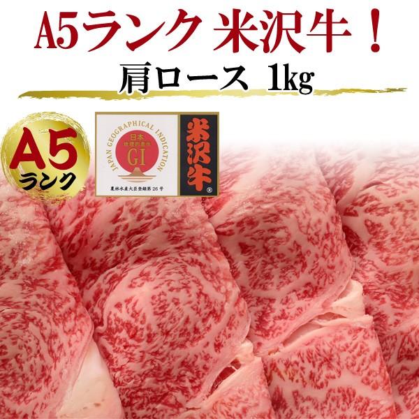 国産黒毛和牛 A5ランク 米沢牛 肩ロース  牛肉 1kg すき焼き用 しゃぶしゃぶ用  お歳暮 お中元 ギフト