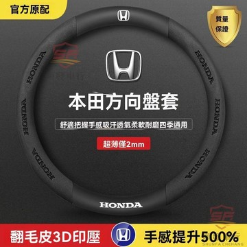 適用於honda 方向盤套 本田雅閣思域型格crv皓影繽智xrv飛度淩派四季耐磨方向盤套改裝 順發車品