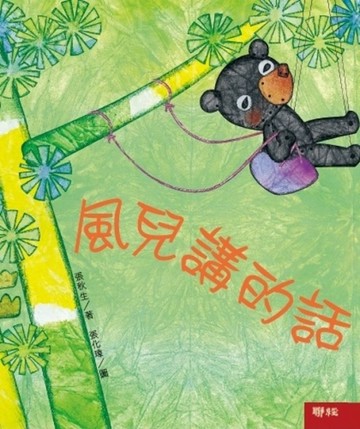 小巴掌童話：風兒講的話【二手書_良好】TAAZE讀冊生活