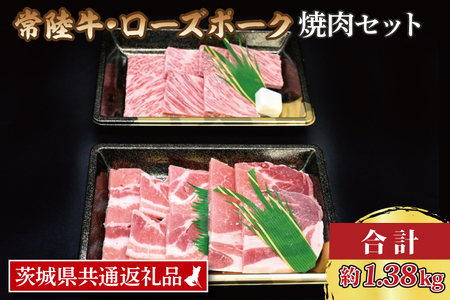  常陸牛 カルビ 約780g ローズポーク 約600g (ロース300g ばら300g) 茨城県共通返礼品 ブランド牛 茨城 国産 黒毛和牛 霜降り 牛肉 ブランド豚 豚肉 冷凍 焼肉