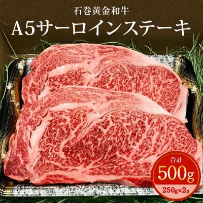 ふるさと納税 石巻市 うしちゃんファームの石巻黄金和牛 A5サーロインステーキ約250g×2p