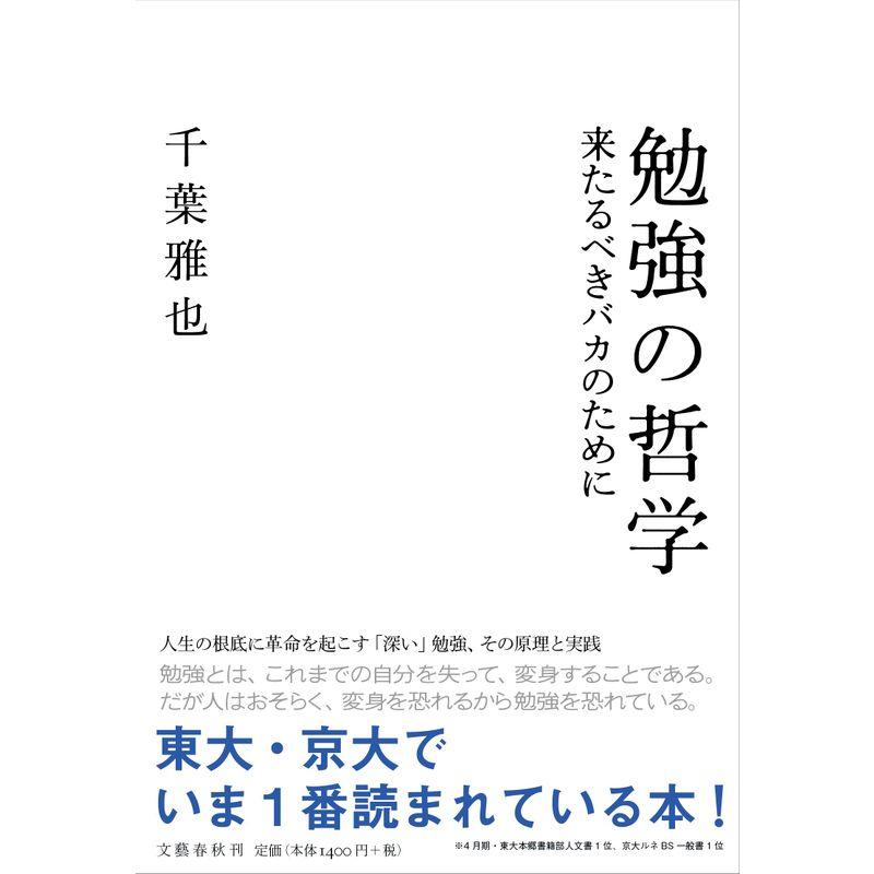 勉強の哲学 来たるべきバカのために