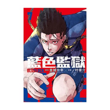 BLUE LOCK藍色監獄(7)