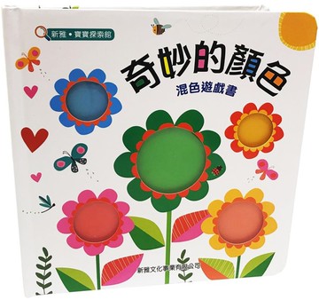 奇妙的顏色：混色遊戲書