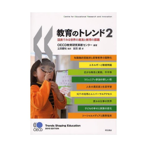 教育のトレンド 図表でみる世界の潮流と教育の課題