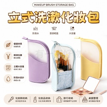 可立式化妝包 刷具包 大開口盥洗包 大容量化妝包 旅行便攜洗漱包 防水 隨身手提化妝包  旅行化妝品收納袋 大開口化妝袋