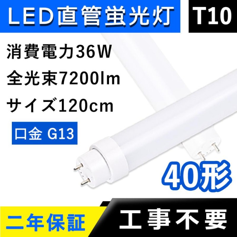 10本セット】led蛍光灯 40w形 両側給電 直管 120cm 工事不要 T10 40W型 36W Ｇ13 7200LM 2年保証 led照明  ベースライト 直管蛍光灯 直管型ledランプ 交換 LINEショッピング