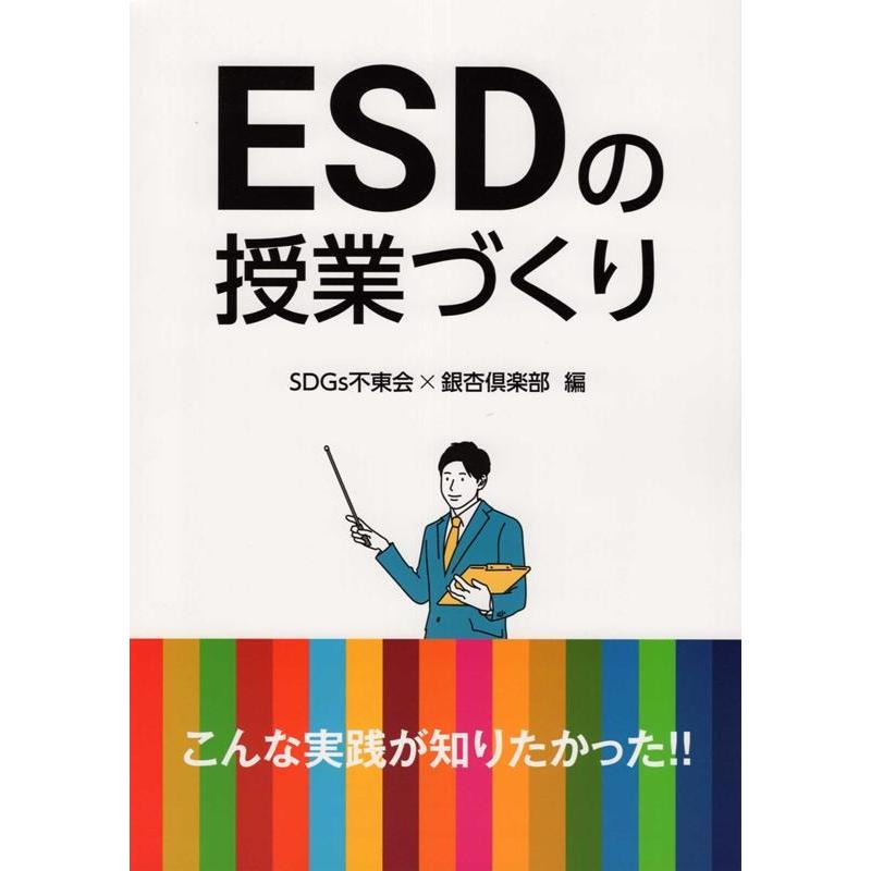 ESDの授業づくり こんな実践が知りたかった