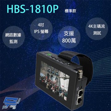 [昌運科技] HBS-1810P 4吋 800萬 五合一 網路綜合型測試工程寶