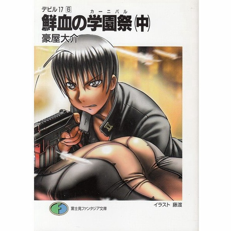 鮮血の学園祭 中 豪屋大介 中古 文庫 通販 Lineポイント最大get Lineショッピング