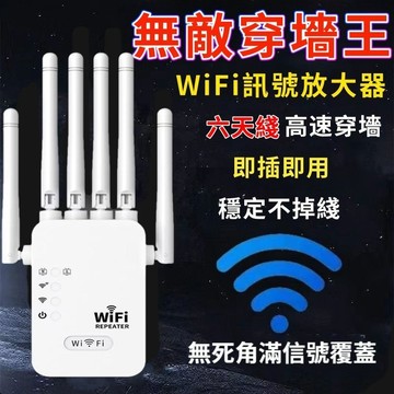 六天線放大器 家用WiFi路由器 網路擴大器 WIFI延伸器 訊號延伸器 網路放大器 網路擴增器 信號延伸器