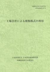 [書籍のゆうメール同梱は2冊まで] [書籍] 上場会社による種類株式の利用 (金融商品取引法研究会研究記録) 金融商品取引法研究会 編 NEOBK